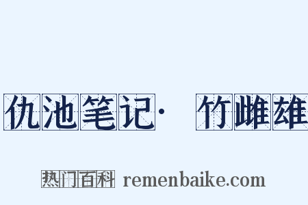 仇池笔记·竹雌雄是什么意思的图片